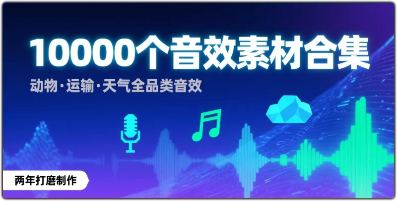 剪辑BGM音效素材 - 10000个音效视频剪辑音效合集-资源汇集