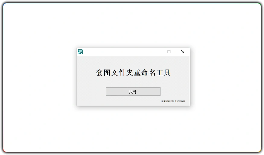 图片[1]-套图文件夹重命名工具 v1.0 - 批量标注文件夹信息 (高效实用)-资源汇集