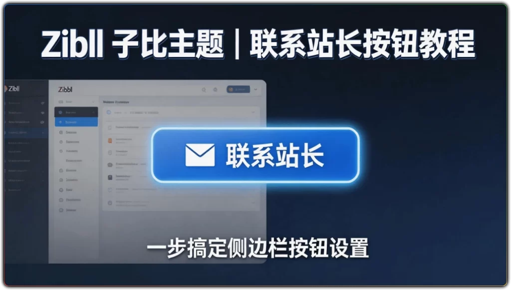 图片[1]-Zibll 子比主题 - 左侧边栏添加联系站长按钮教程-资源汇集