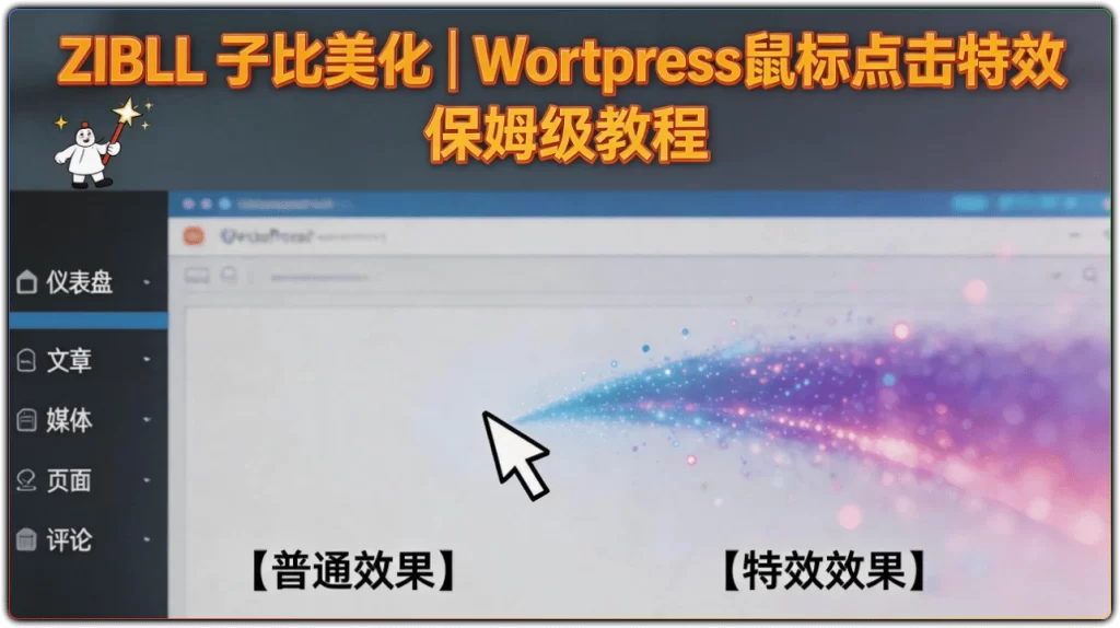 图片[1]-zibll 子比美化 - WordPress 鼠标点击特效完整教程-资源汇集