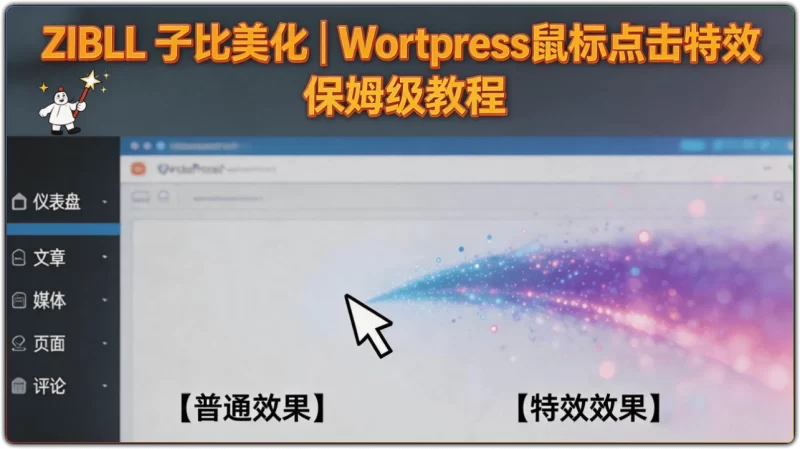 zibll 子比美化 - WordPress 鼠标点击特效完整教程-资源汇集