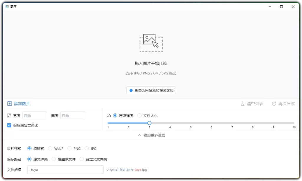 图片[1]-图压 v0.4.1 - 免费批量图片压缩工具 (无损画质)-资源汇集