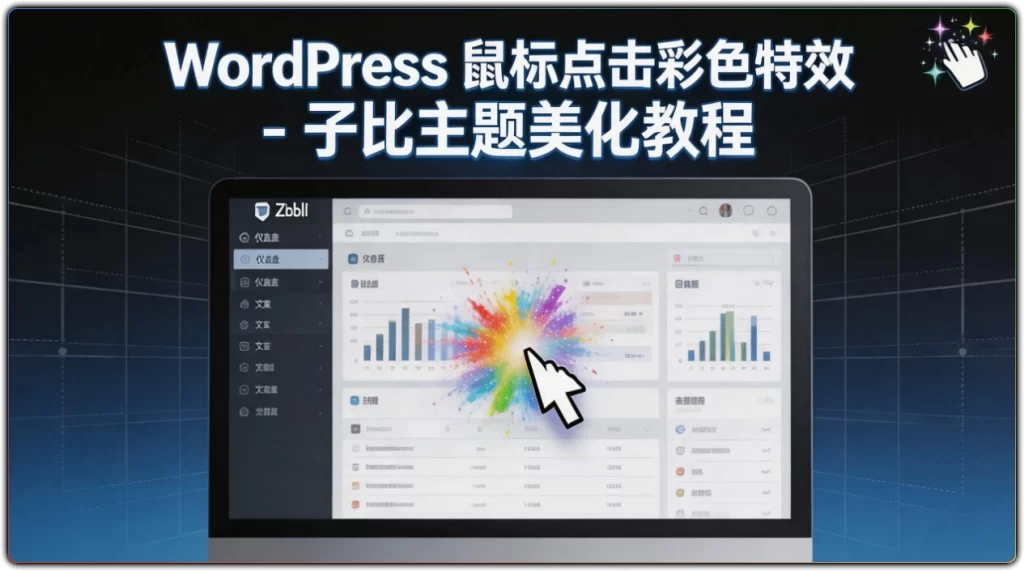 图片[1]-WordPress 鼠标点击彩色特效 - 子比主题美化教程-资源汇集