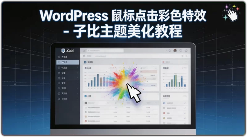WordPress 鼠标点击彩色特效 - 子比主题美化教程-资源汇集