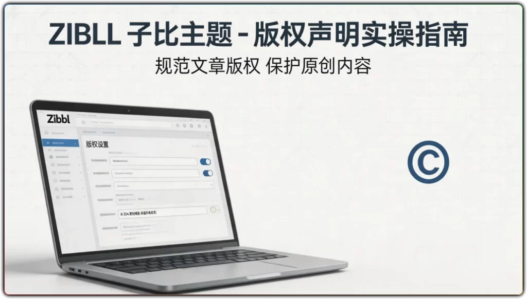 图片[1]-zibll 子比主题 - 文章添加版权声明实操教程-资源汇集