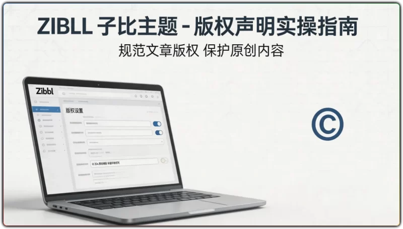 zibll 子比主题 - 文章添加版权声明实操教程-资源汇集