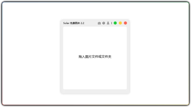 Solar 图床 v2.2 - 一键上传批量管理 高效图床工具-资源汇集