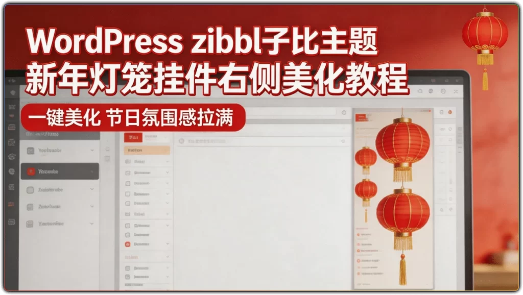 图片[1]-WordPress - zibll子比主题新年灯笼挂件右侧美化教程-资源汇集