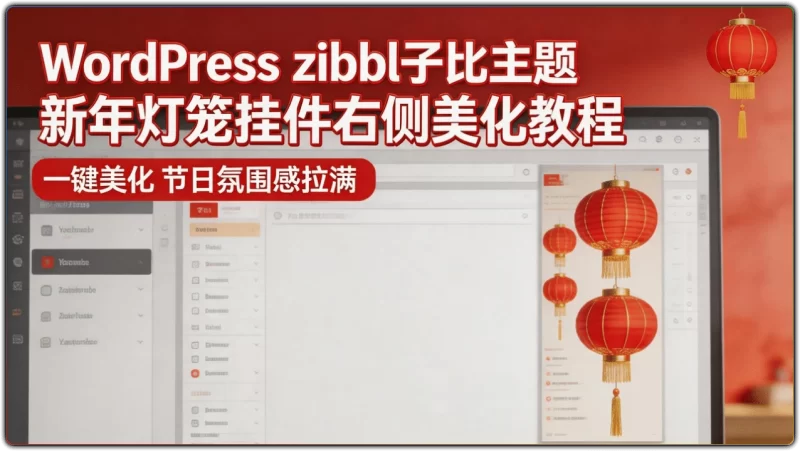 WordPress – zibll子比主题新年灯笼挂件右侧美化教程-资源汇集