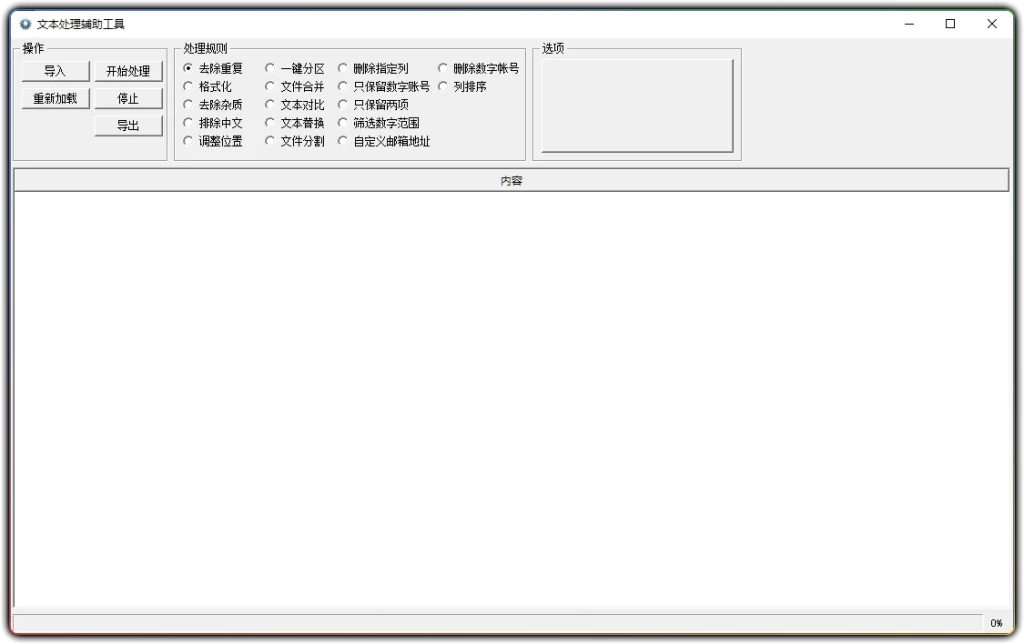 图片[1]-文本处理辅助工具 v1.0.0.1 - 文本批量处理全能工具 (绿色免安装)-资源汇集