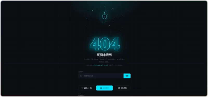 科技风 404 页面 - 动画特效与 SEO 友好优化设计-资源汇集
