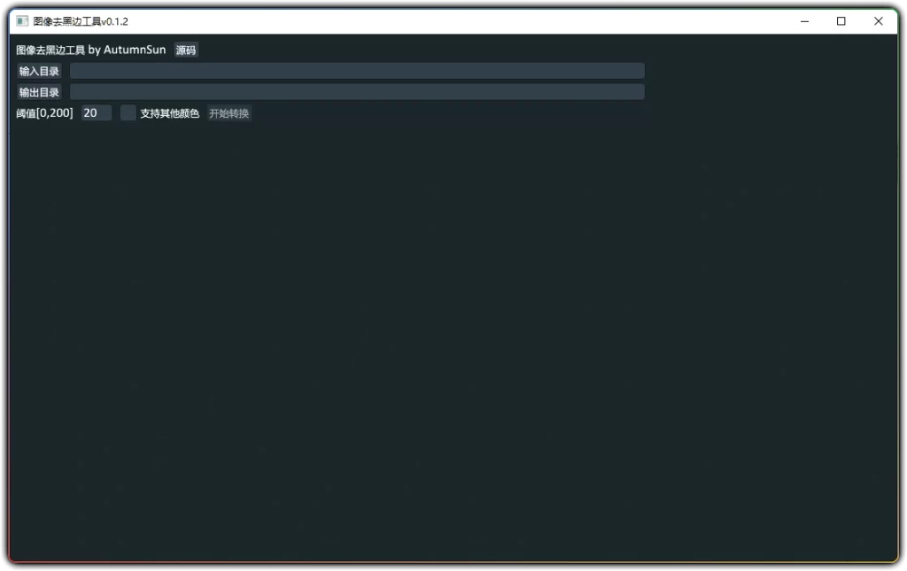 图片[1]-图像去黑边工具 v0.1.2 - 图片批量去黑边白边处理工具-资源汇集