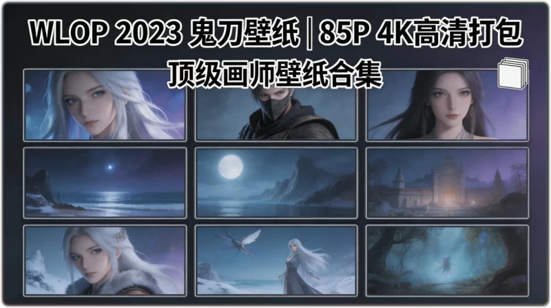 wlop2023 鬼刀壁纸 – 高清4K电脑壁纸打包 (85P)-资源汇集