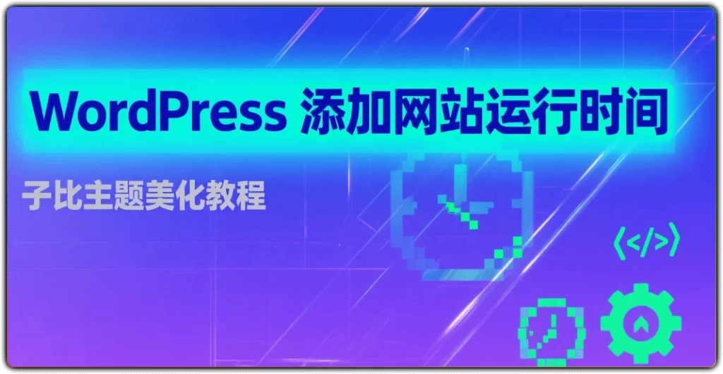 图片[1]-WordPress 添加网站运行时间 - 子比主题美化教程-资源汇集