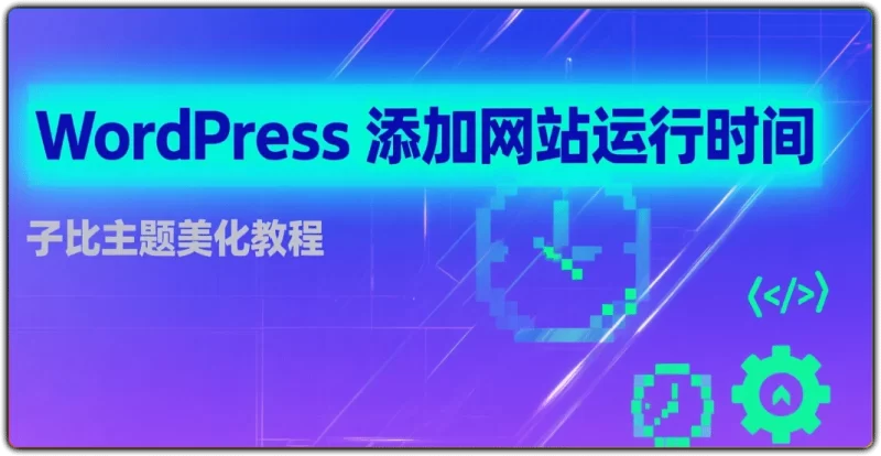 WordPress 添加网站运行时间 - 子比主题美化教程-资源汇集