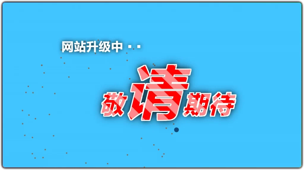 图片[1]-网站升级中动态源码 v1.0 - 美观单页升级提示快速部署-资源汇集