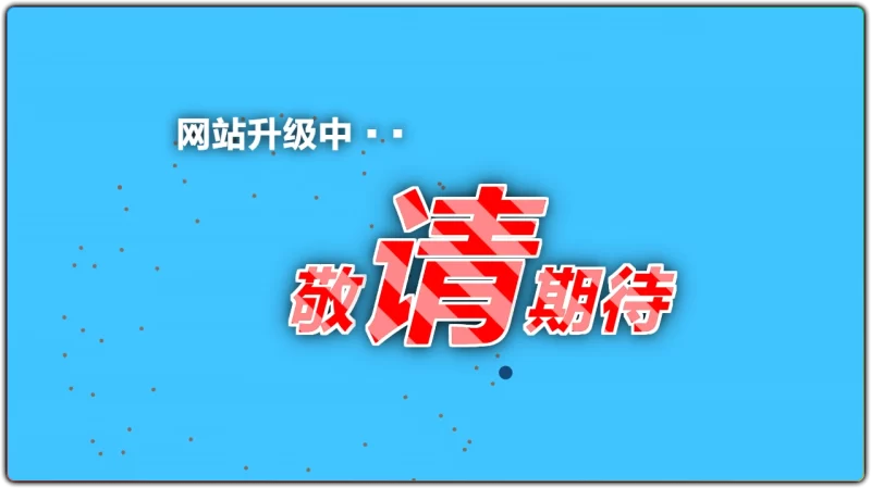 网站升级中动态源码 v1.0 – 美观单页升级提示快速部署-资源汇集