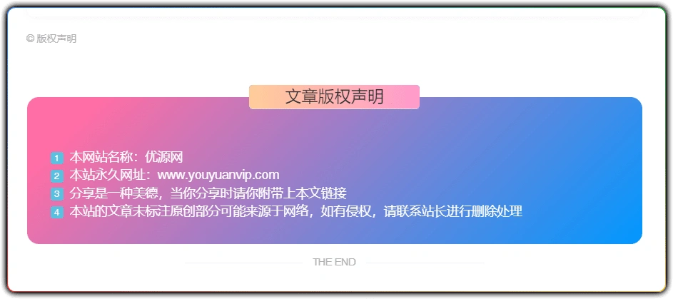 图片[1]-zibll子比美化 - 文章底部版权声明美化样式 (全站适配)-资源汇集