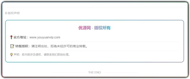zibll 子比美化 - 版权声明美化代码 (简洁易用)-资源汇集