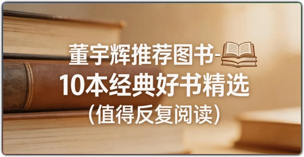 图片[1]-董宇辉推荐图书 - 10 本经典好书精选 (值得反复阅读)-资源汇集