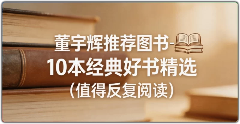 董宇辉推荐图书 - 10 本经典好书精选 (值得反复阅读)-资源汇集