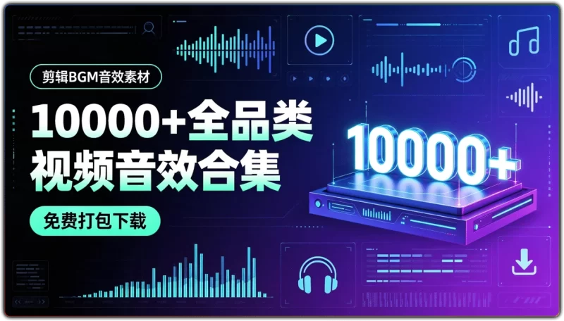 剪辑BGM音效素材 | 10000+全品类视频音效合集免费打包-资源汇集