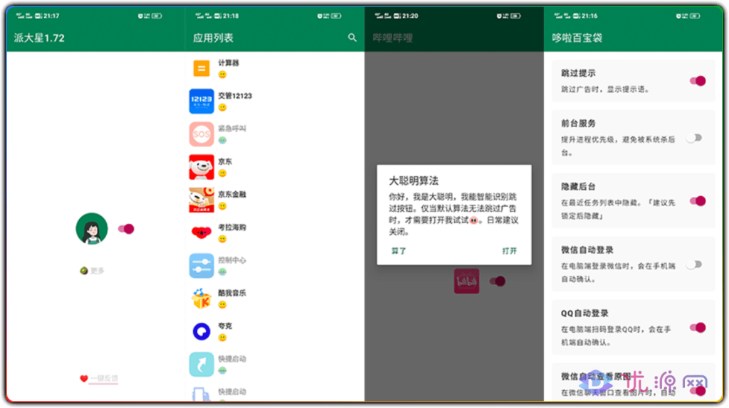 图片[1]-李跳跳 v2.2.0 - 自动跳过广告 安卓免 ROOT (派大星版)-资源汇集