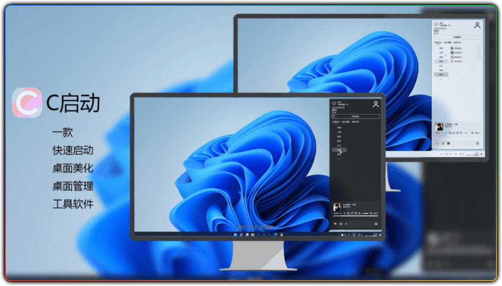 图片[1]-C 启动 v2.0：高颜值快速启动与桌面管理工具-资源汇集