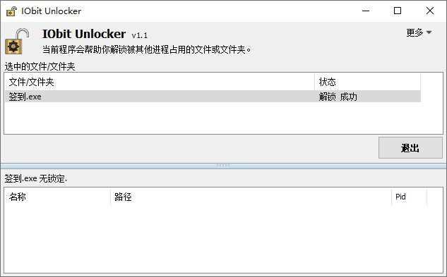 图片[1]-IObit Unlocker v1.3.0.12 - 解锁进程占用文件强制删除工具-资源汇集