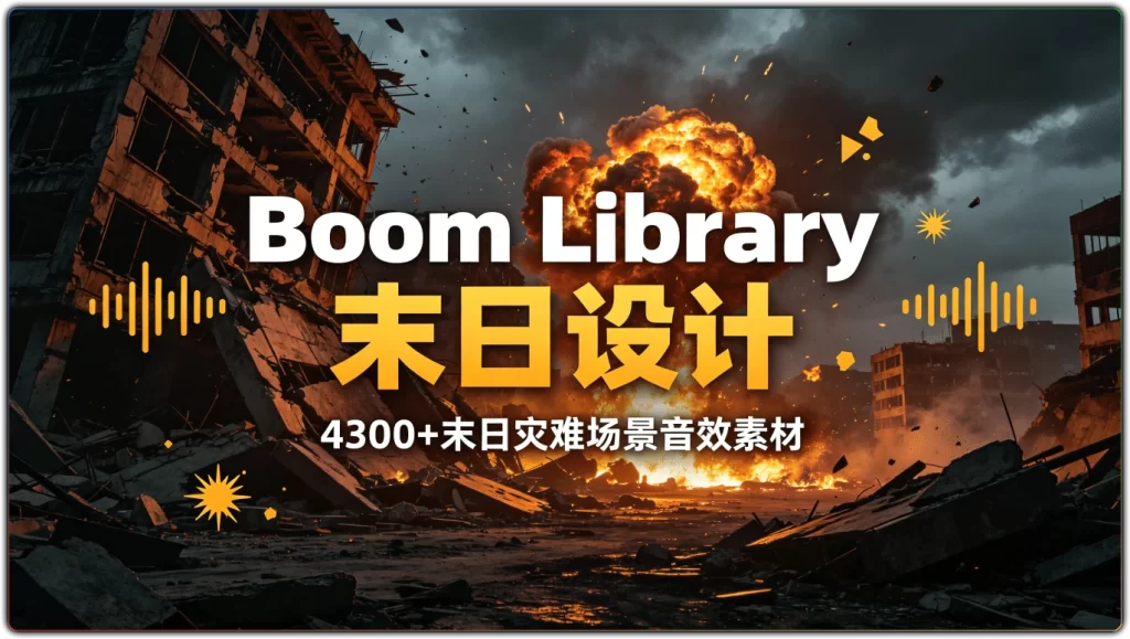图片[1]-Boom Library末日设计音效素材|影视游戏科幻灾难环境音效-资源汇集