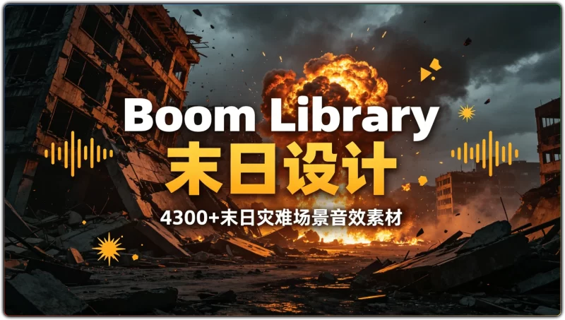 Boom Library末日设计音效素材|影视游戏科幻灾难环境音效-资源汇集