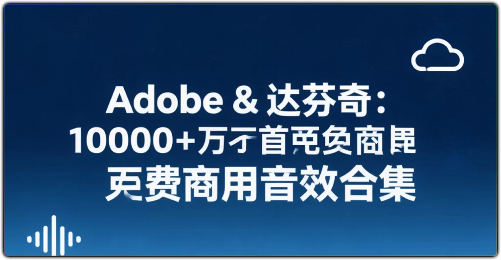 图片[1]-10000+免费商用音效合集 | Adobe 达芬奇音效-资源汇集