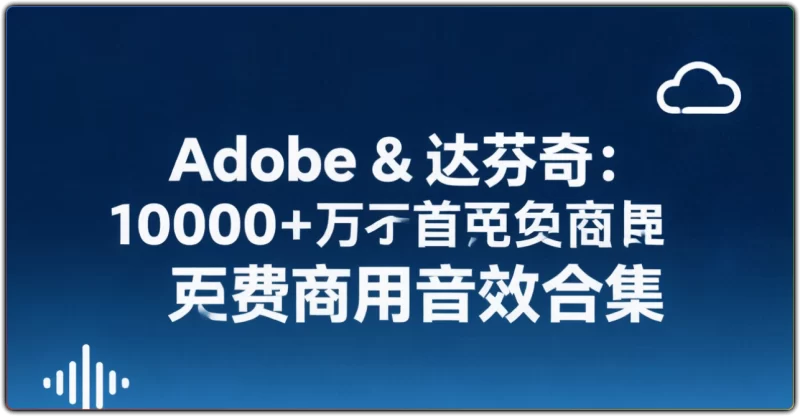 10000+免费商用音效合集 | Adobe 达芬奇音效-资源汇集