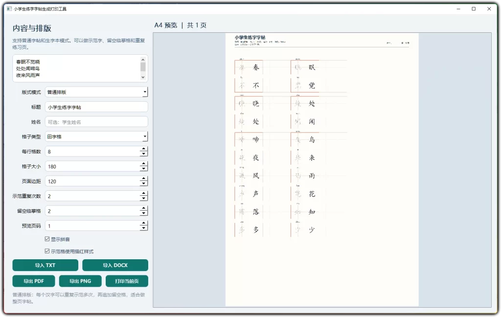 图片[1]-小学生练字字帖打印工具 v1.0 丨离线字帖一键生成打印-资源汇集