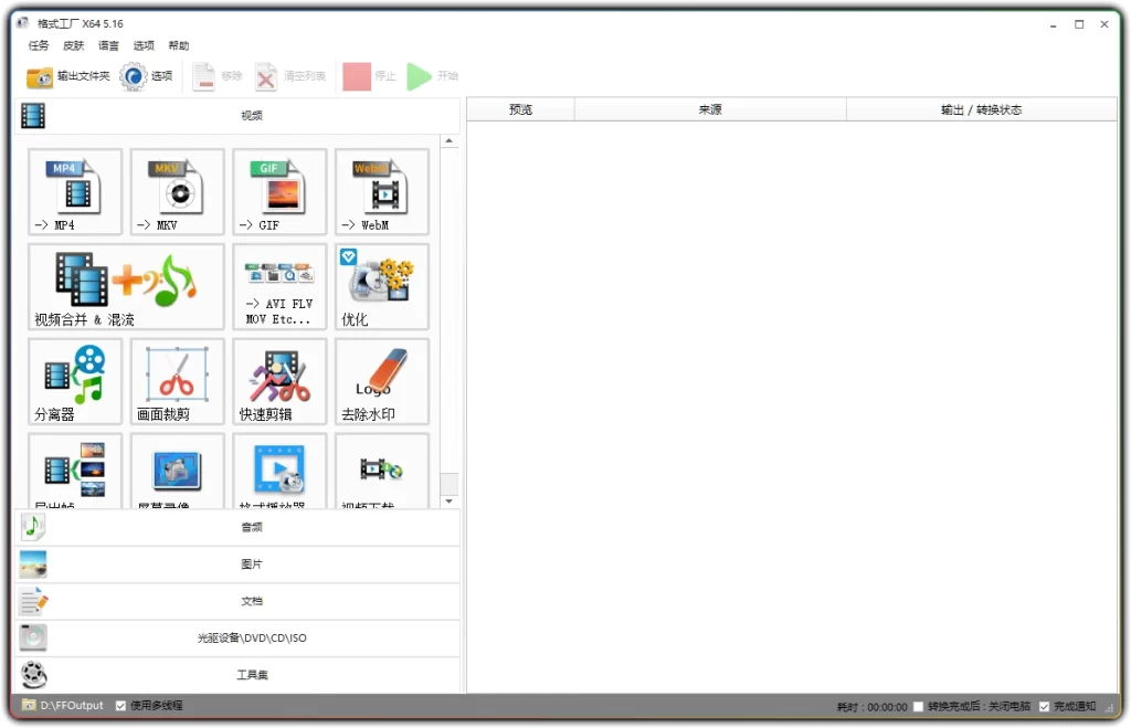 图片[1]-格式工厂 v5.16.0 - 全能音视频图片格式转换工具-资源汇集