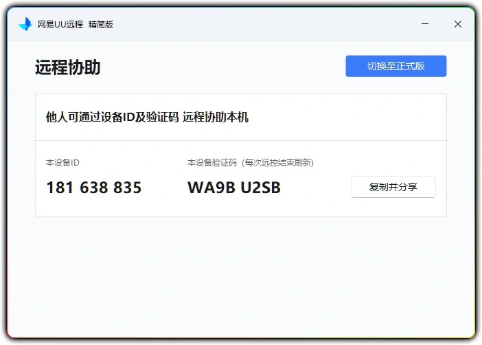 图片[1]-网易 UU 远程被控端 v4.23.1丨单文件精简远程协助工具-资源汇集