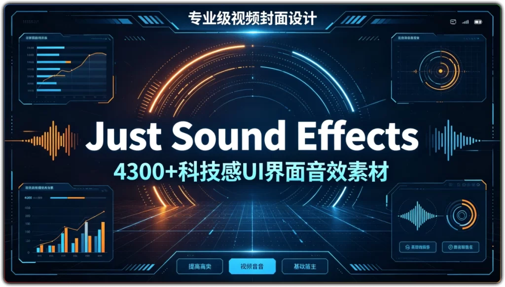 图片[1]-4300种科技感UI界面音效素材丨科幻故障环境提示音效合集-资源汇集