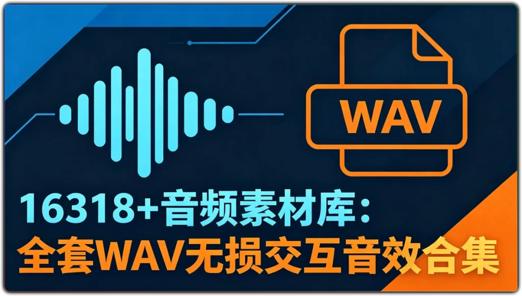 图片[1]-16318+UI界面音频素材库：高品质UI交互音效素材-资源汇集
