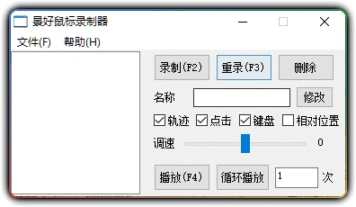 图片[1]-轻量级鼠标录制器 v1.4 - 键鼠动作轨迹完美复刻工具-资源汇集
