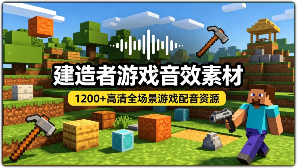 图片[1]-建造者游戏全套音效素材丨1200+高清WAV沙盒游戏配音资源-资源汇集