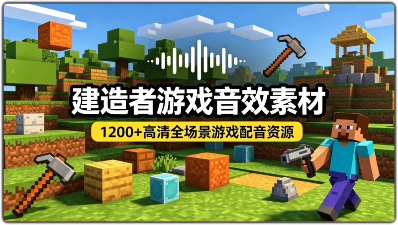 建造者游戏全套音效素材丨1200+高清WAV沙盒游戏配音资源-资源汇集