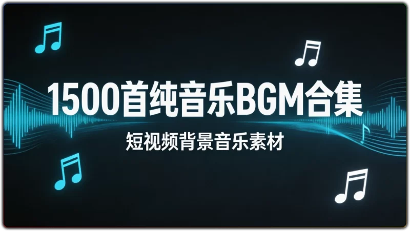 1500首纯音乐BGM合集 | 短视频背景音乐素材-资源汇集