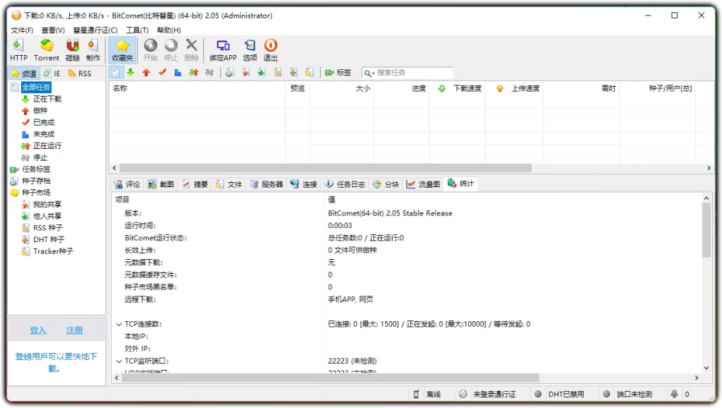 图片[1]-比特彗星 v2.05.11.28 - 长效种子 BT 下载工具-资源汇集