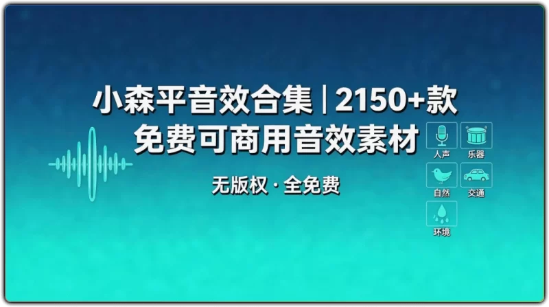 小森平音效合集 | 2150+款免费可商用音效素材下载-资源汇集
