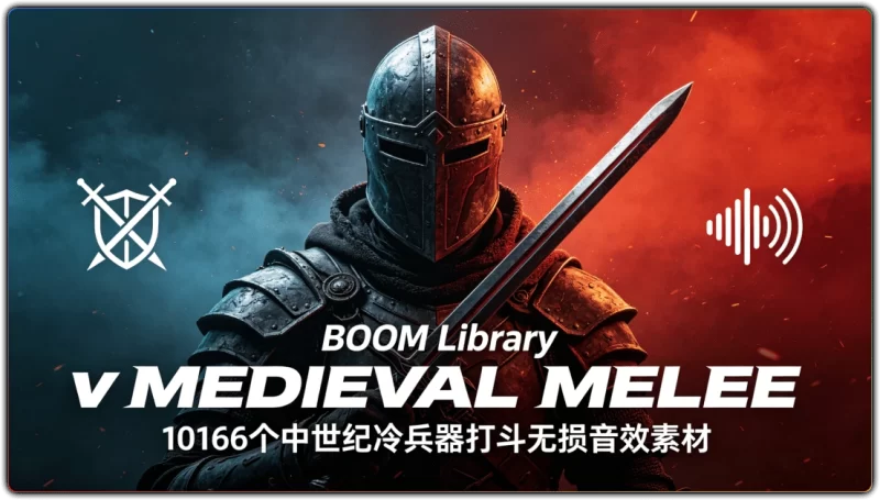 10166款中世纪冷兵器音效丨游戏影视打斗无损音效素材-资源汇集