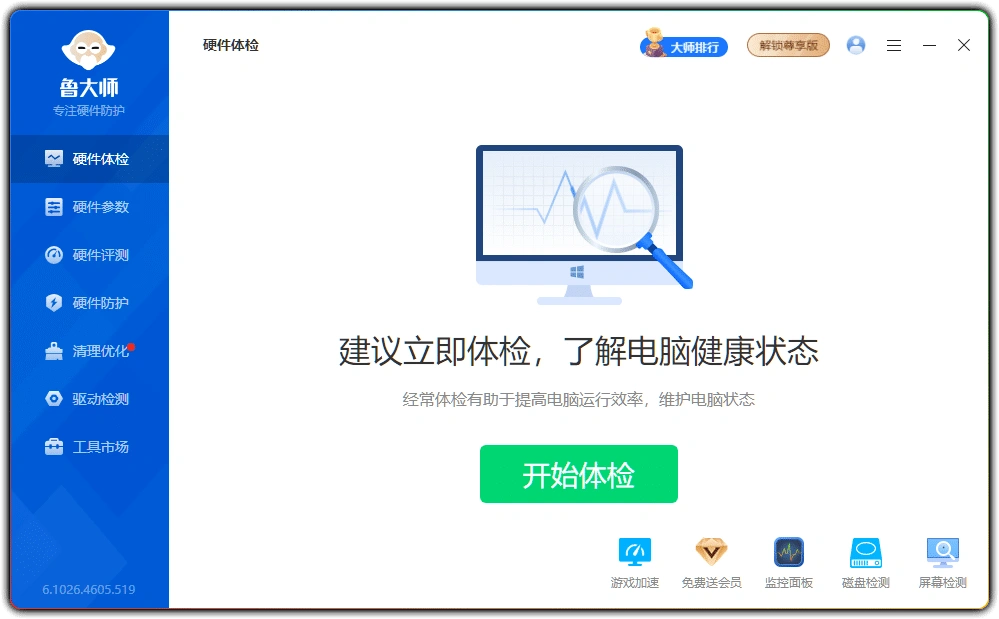 图片[1]-鲁大师 v6.1026.4605.519单文件版 | 电脑硬件检测无捆绑-资源汇集