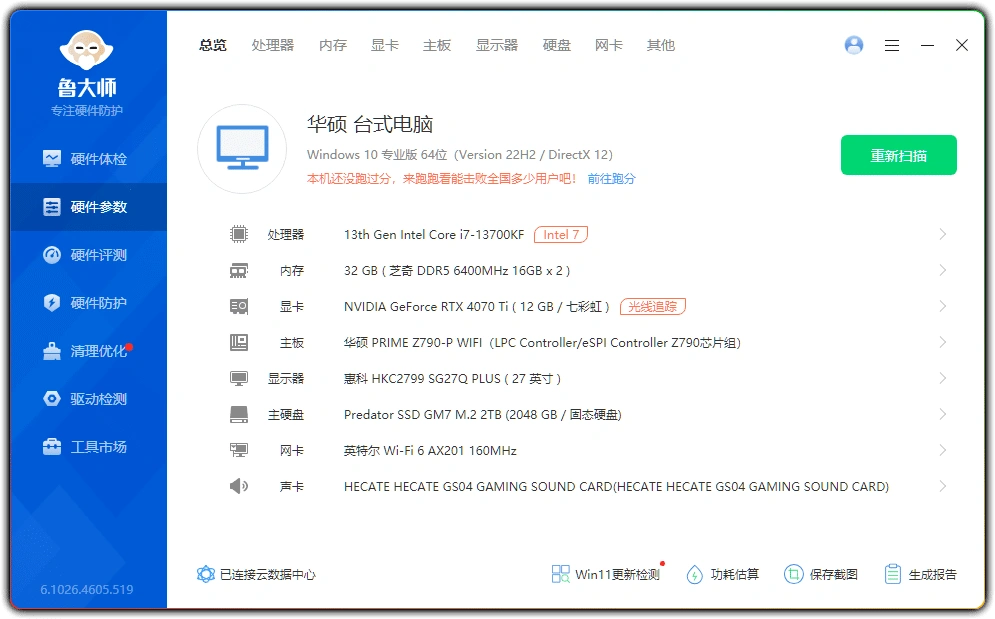 图片[2]-鲁大师 v6.1026.4605.519单文件版 | 电脑硬件检测无捆绑-资源汇集