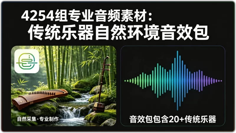 4254组专业音频素材 | 自然音效乐器动效整理合集-资源汇集