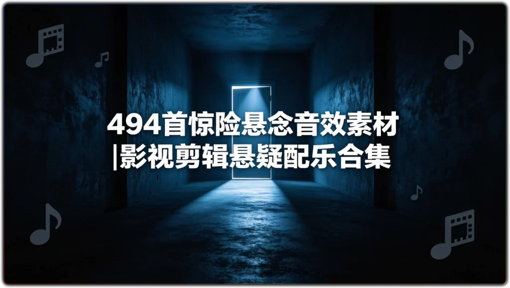 图片[1]-494首惊险悬念音效素材|影视剪辑悬疑配乐合集-资源汇集