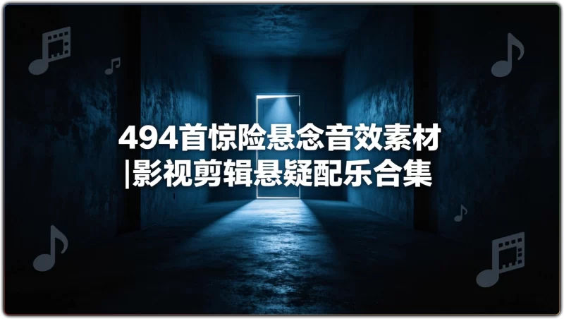 494首惊险悬念音效素材|影视剪辑悬疑配乐合集-资源汇集